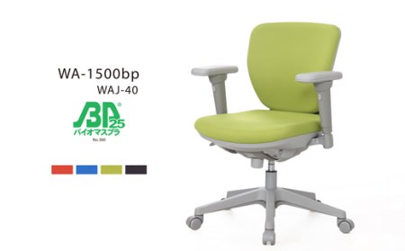 ウォントチェア（フルアジャスタブル肘付き） WA-1500bp WAJ-40 椅子 椅子