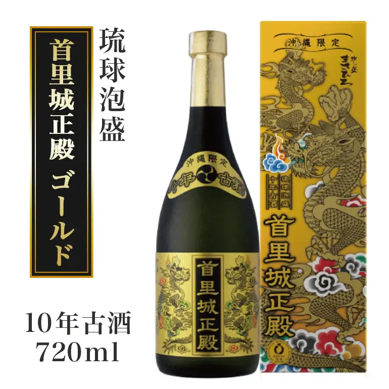 【首里城再建】まさひろ酒造 「 首里城正殿 」ゴールド 十年 古酒 720ml 沖縄 泡盛 地酒 酒 お酒 あわもり アワモリ アルコール 度数 40度 特産品 お取り寄せ お酒好き 沖縄のお酒 ギフト プレゼント 首里城 支援 再建 支援金 復興 沖縄県 糸満市