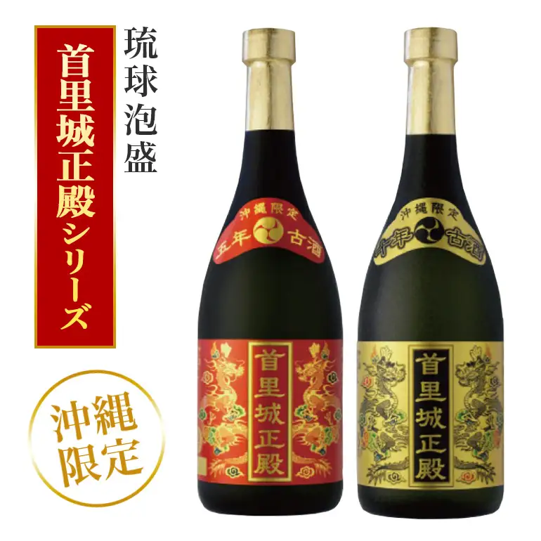 【首里城再建】まさひろ酒造「 首里城正殿 」赤 ゴールド 飲み比べ セット 720ml x2本 五年 十年 古酒 沖縄 泡盛 地酒 酒 お酒 あわもり アワモリ アルコール 度数 25度 40度 お酒好き ギフト プレゼント 首里城 支援 再建 復興 沖縄県 糸満市
