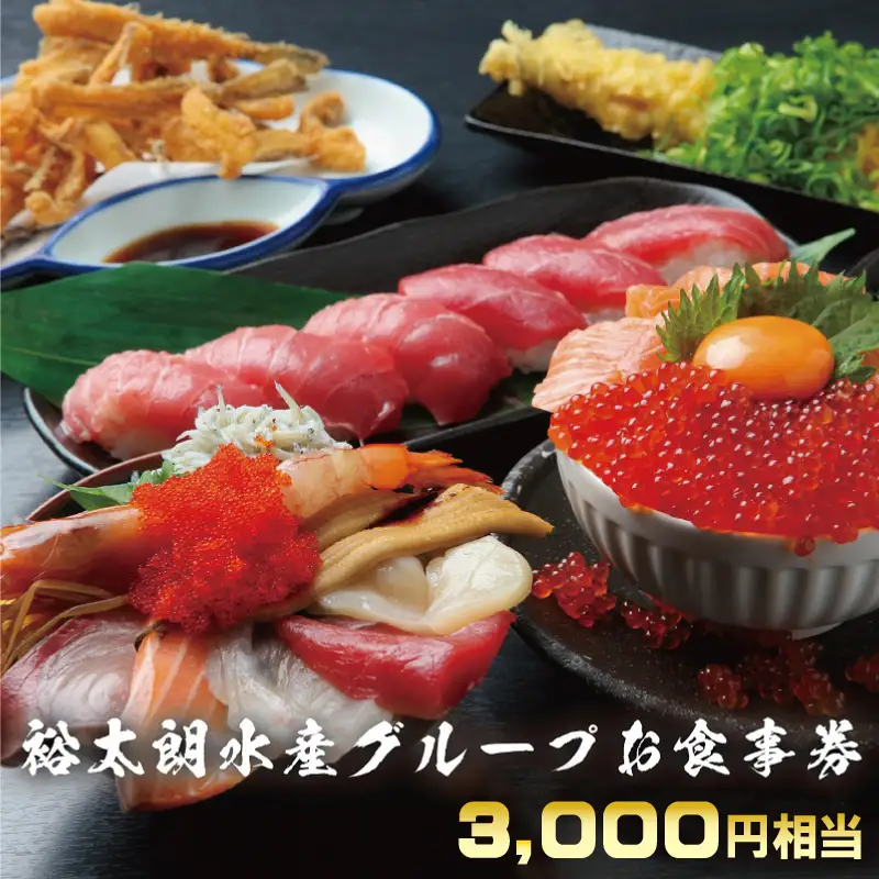 裕太朗水産グループ お食事券