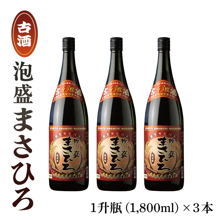 ＜ まさひろ酒造 ＞ 泡盛 まさひろ古酒 1升瓶 3本 セット ( 1800ml x3) 沖縄 地酒 酒 お酒 あわもり アワモリ 古酒 銘酒 アルコール 度数 43度 大容量 特産品 お取り寄せ お酒好き 晩酌 家飲み 沖縄のお酒 ギフト プレゼント お土産 沖縄県 糸満市