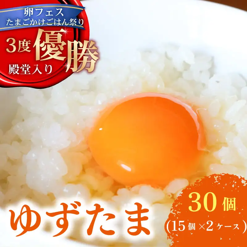 【ゆずたま】 卵30個(ギフト用包装)  ＼ 柚子香る ／ 卵かけごはん 優勝