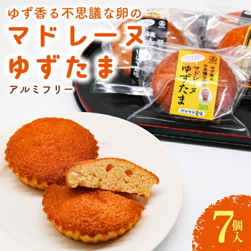 【焼き菓子】マドレーヌ ゆずたま 7個入 洋菓子