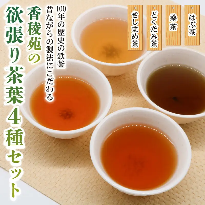 【野草茶】 野草茶4種セット 鉄釜手炒り お茶詰め合わせ