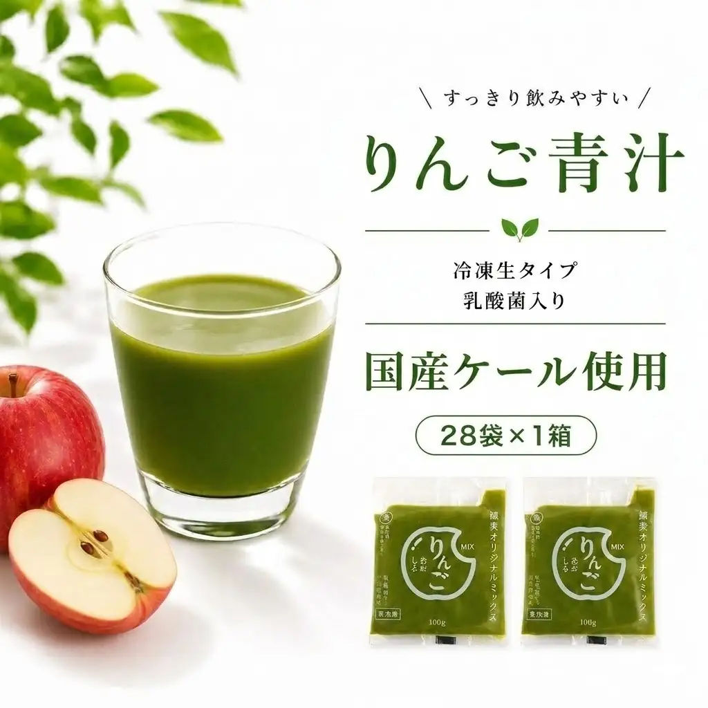 【国産ケール】りんご青汁 1箱（28パック） 冷凍生 
