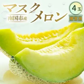 マスクメロン 贈答用 4玉 | 完熟メロン