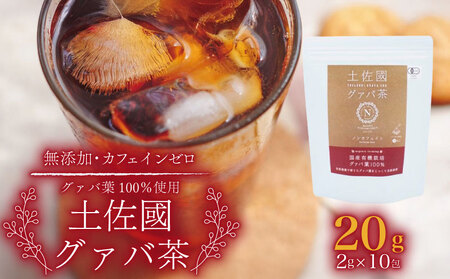 【グァバ茶】有機JAS認証 有機グアバ農園の土佐國グァバ茶（2g×10包）国産有機栽培の葉100％