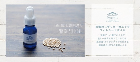 【天然成分100％】 天海のしずくオーガニック フィトシードオイル【美容 オイル ハリ 潤い 乾燥肌 敏感肌  人気 おすすめ 高知県 南国市】
