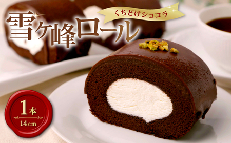 雪ヶ峰ロールくちどけショコラケーキ1本 / ケーキ