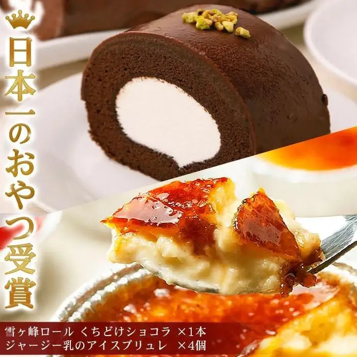 雪ヶ峰ロール＆アイスブリュレ【セット ロールケーキ スイーツ チョコレート 濃厚 ジャージー プリン お取り寄せ グルメ デザート ギフト お祝い  人気 おすすめ 高知県 南国市】