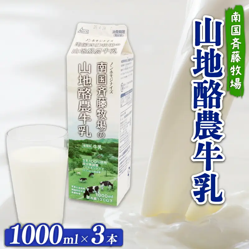 【バターができる】山地酪農牛乳(1L×3本) 低温殺菌 ミルク 生乳100％ 成分無調整牛乳 斉藤牧場 高知県 南国市