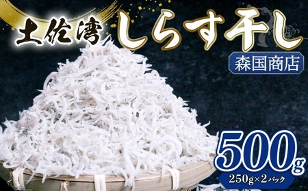 しらす干し 500g（250g×2）【しらす ちりめんじゃこ】