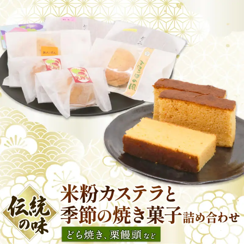 米粉カステラと季節の焼き菓子詰め合わせ | お歳暮 お中元 和菓子 お菓子 かすてら どら焼き どらやき スイーツ おかし 詰め合わせ セット 季節限定 高知県 南国市 