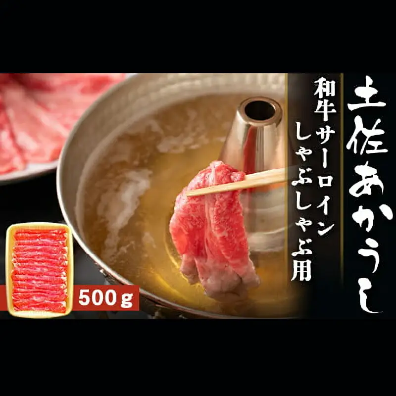 土佐あかうし 和牛サーロイン／しゃぶしゃぶ用 500g | あか牛 赤身 旨味 希少 幻 贈り物 ギフト 高知県 南国市