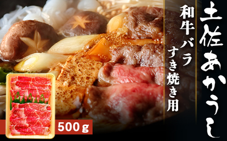 土佐あかうし 和牛バラ／すき焼き用 500g | あか牛 赤身 旨味 希少 幻 贈り物 ギフト 高知県 南国市