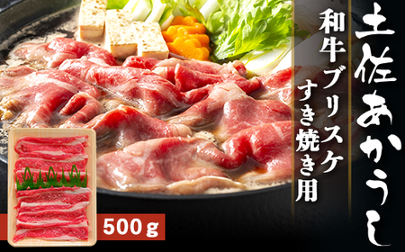 土佐あかうし 和牛ブリスケ／すき焼き用 500g | あか牛 赤身 旨味 希少 幻 贈り物 ギフト 高知県 南国市