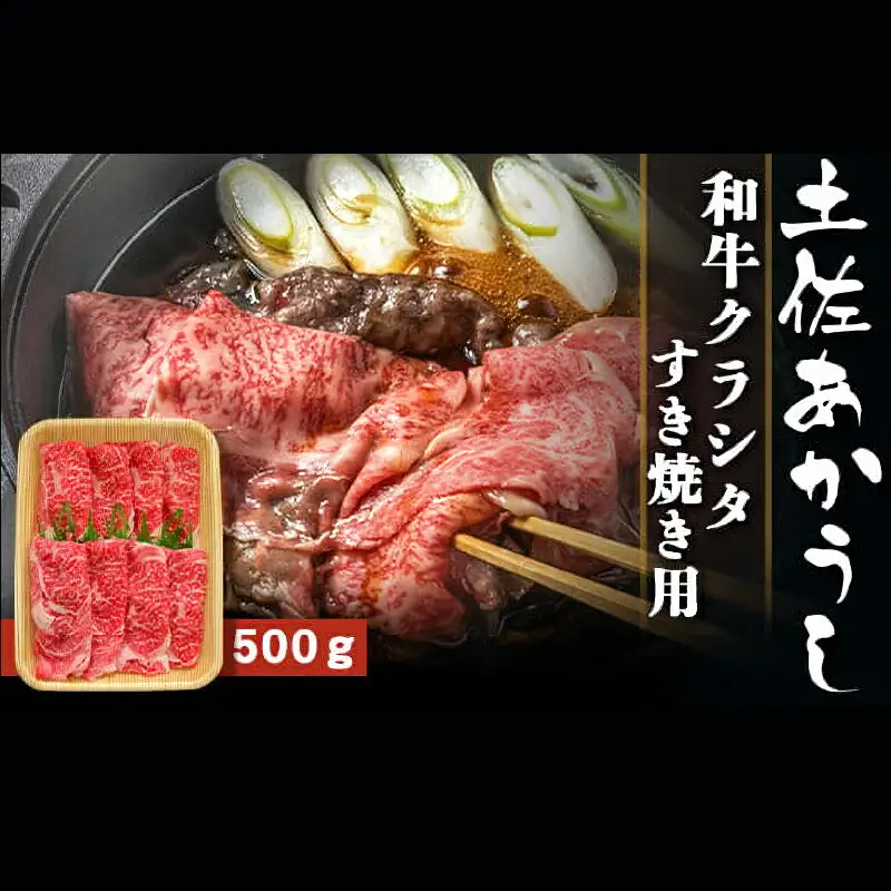 土佐あかうし 和牛クラシタ／すき焼き用 500g | あか牛 赤身 旨味 希少 幻 贈り物 ギフト 高知県 南国市