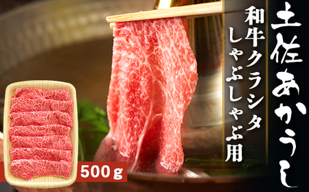 土佐あかうし 和牛クラシタ／しゃぶしゃぶ用 500g | あか牛 赤身 旨味 希少 幻 贈り物 ギフト 高知県 南国市