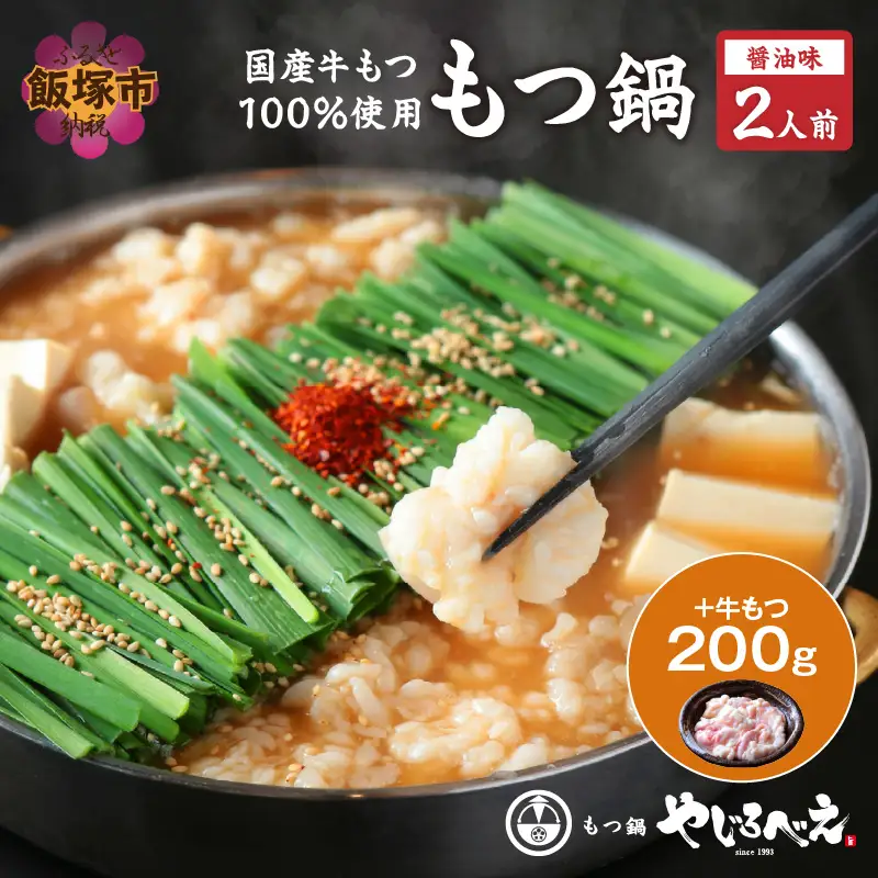 【国産牛もつ100%使用】もつ鍋醤油味セット 2人前+牛もつ追加200g【B6-012】