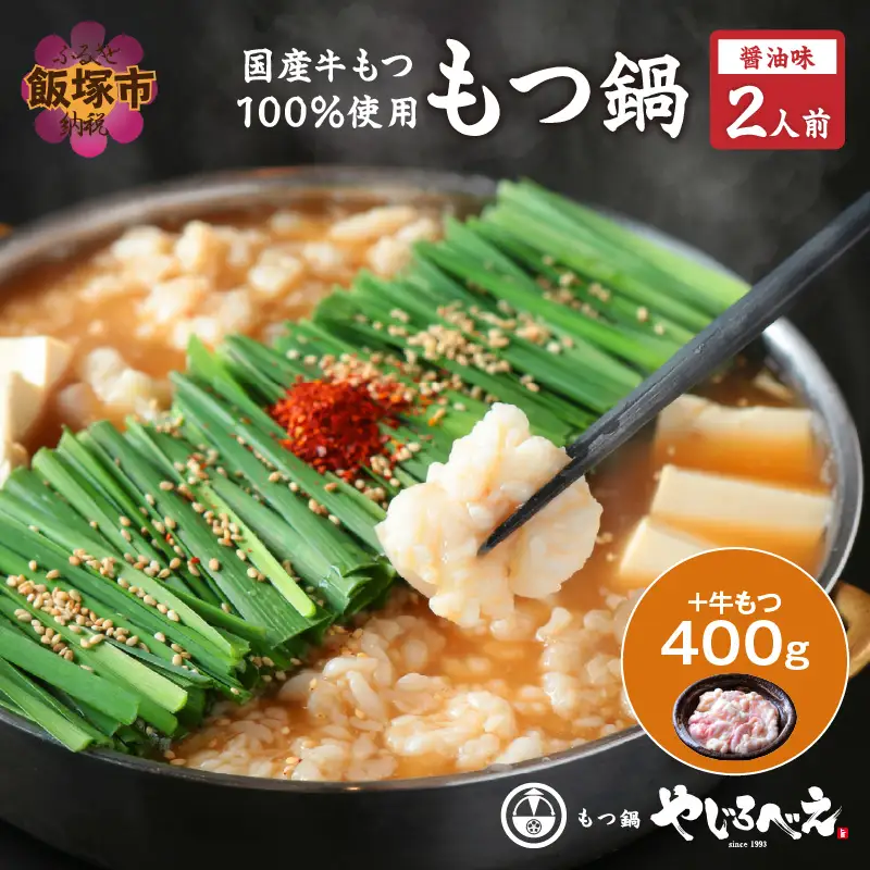 【国産牛もつ100%使用】もつ鍋醤油味セット 2人前+牛もつ追加400g【C3-023】