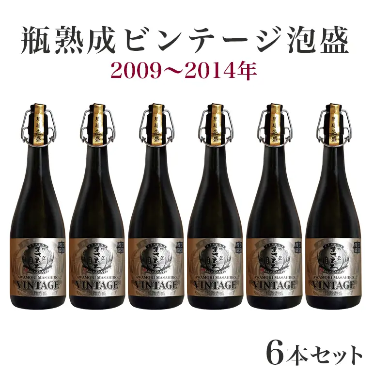 ＜まさひろ酒造＞ 瓶熟成ビンテージ 泡盛 6本 セット (2009年～2014年) 720ml x6 沖縄 地酒 酒 お酒 あわもり アワモリ 古酒 ビンテージ アルコール 度数 35度 特産品 お取り寄せ ギフト お土産 誕生日 結婚祝い お祝い 祝い 記念品 沖縄県 糸満市