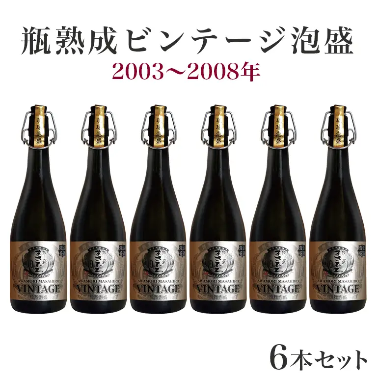 ＜まさひろ酒造＞ 瓶熟成ビンテージ 泡盛 6本 セット (2003年～2008年) 720ml x6 沖縄 地酒 酒 お酒 あわもり アワモリ 古酒 ビンテージ アルコール 度数 35度 特産品 お取り寄せ ギフト お土産 誕生日 結婚祝い お祝い 祝い 記念品 沖縄県 糸満市