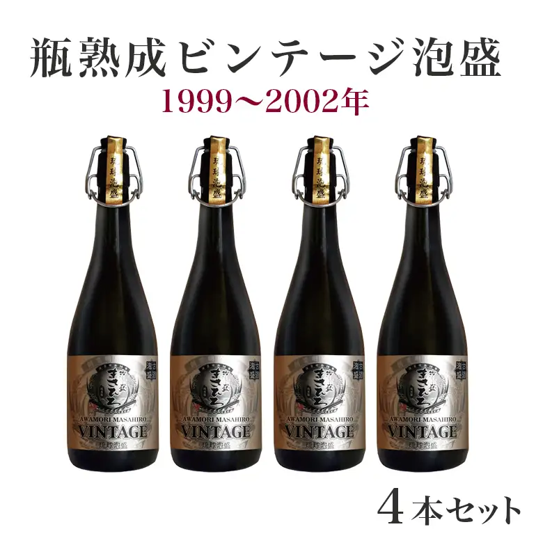 ＜まさひろ酒造＞ 瓶熟成ビンテージ 泡盛 4本 セット (1999年～2002年) 720ml x4 沖縄 地酒 酒 お酒 あわもり アワモリ 古酒 ビンテージ アルコール 度数 35度 特産品 お取り寄せ ギフト お土産 誕生日 結婚祝い お祝い 祝い 記念品 沖縄県 糸満市