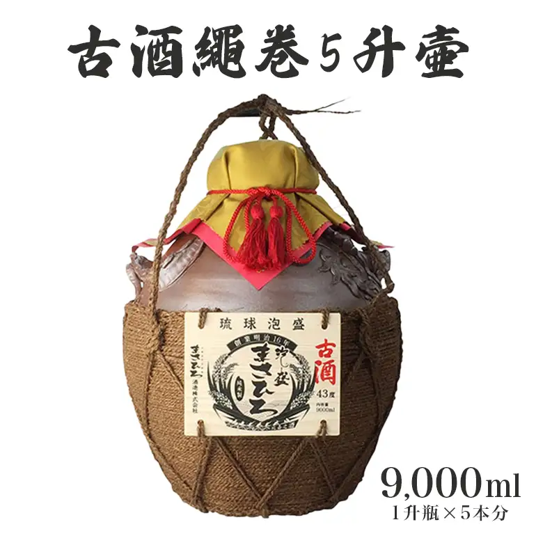 ＜まさひろ酒造＞古酒繩巻5升壺 ( 1升瓶 5本分) 9000ml 泡盛 沖縄 地酒 酒 お酒 壺 壷 あわもり アワモリ 古酒 アルコール 度数 43度 純米製 琉球泡盛 特産品 お取り寄せ ギフト お土産 誕生日 新築祝い 結婚祝い お祝い 祝い 記念品 沖縄県 糸満市
