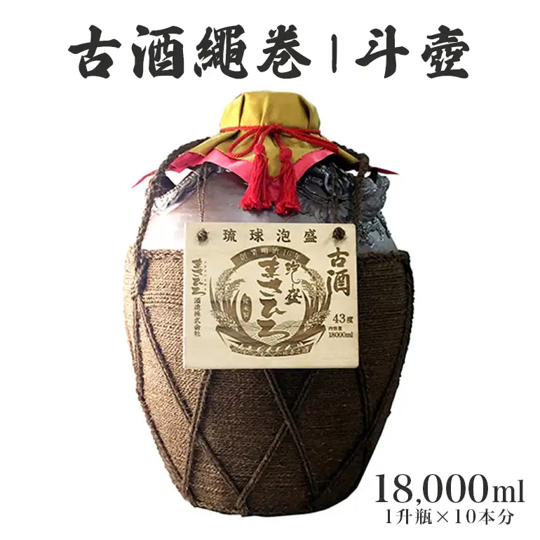 ＜まさひろ酒造＞古酒繩巻1斗壺 ( 1升瓶 10本分) 18000ml 泡盛 沖縄 地酒 酒 お酒 壺 壷 あわもり アワモリ 古酒 アルコール 度数 43度 純米製 琉球泡盛 特産品 お取り寄せ ギフト お土産 誕生日 新築祝い 結婚祝い お祝い 祝い 記念品 沖縄県 糸満市
