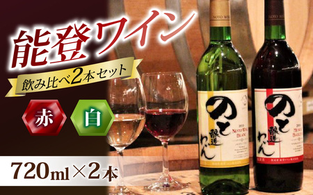赤白飲み比べ 能登ワイン2本セット/ ワイン ぶどう