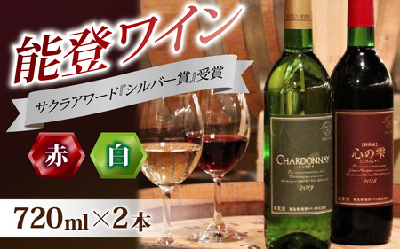 国際的なワインコンペティションサクラアワードシルバー賞受賞の本格ワイン 能登ワイン2本セット / 赤 白 ロゼ ぶどう 葡萄