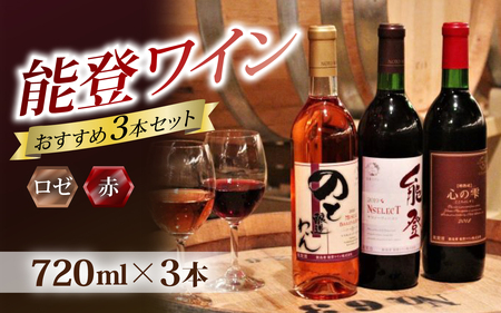 能登ワインと言えばコレ！おすすめ３本セット 能登ワイン３本セットB/ ワイン 赤 白 ロゼ ぶどう 葡萄