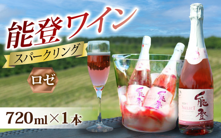 直売店限定品をふるさと納税で！ 能登ワイン　スパークリング・ロゼ | お酒 ぶどう 