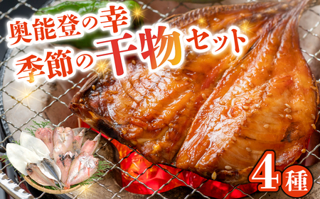 季節の干物おまかせ4種セット ｜ 干物 ひもの