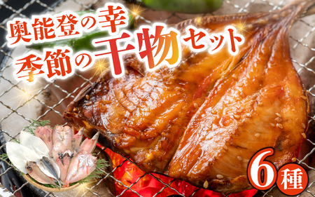 季節の干物おまかせ6種セット ｜ 干物