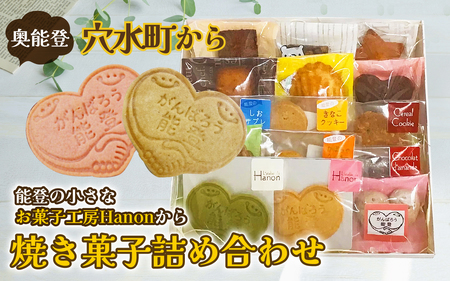 穴水で人気のお菓子工房からお届け 焼き菓子詰め合わせ