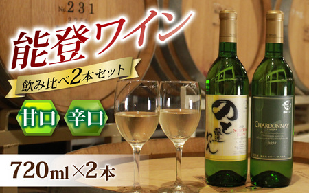甘口と辛口の飲み比べ！ 能登ワイン白２本セット/ワイン 赤 白 ロゼ ぶどう 