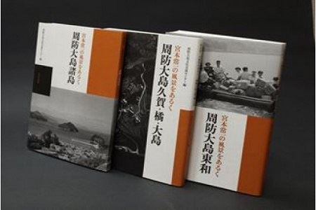 ＜宮本常一の風景をあるく＞周防大島諸島＋ポストカード