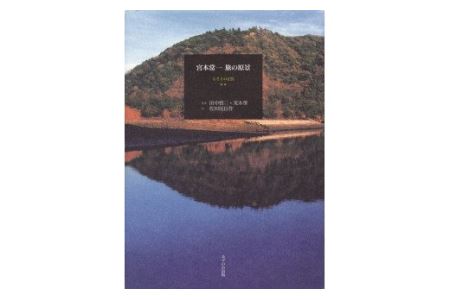 宮本常一 旅の原景＋ポストカード