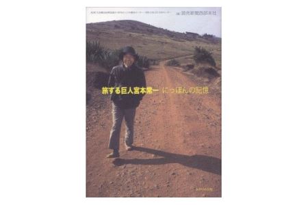 旅する巨人宮本常一 にっぽんの記憶