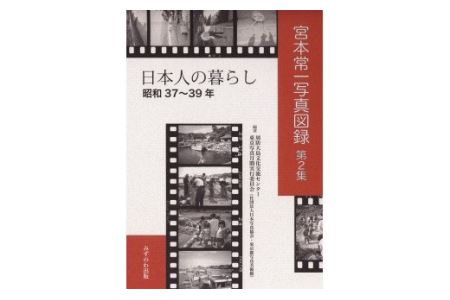 宮本常一写真図録２ 日本人の暮らし＋ポストカード