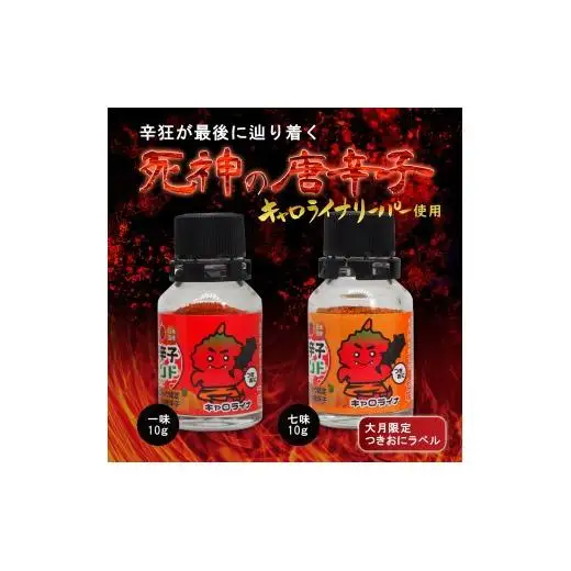 大月限定デザインの激辛一味、激辛七味。2016年ギネス認定世界一辛い唐辛子キャロライナ・リーパー使用