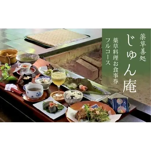 薬草膳処じゅん庵　薬草料理　お食事券　フルコース1人様分