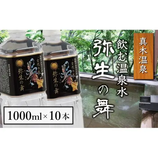 *国際優秀品質賞受賞の凄い水* 奇跡の飲む温泉水「真木温泉 弥生の舞」飲泉の力 1000ｍｌ-10本