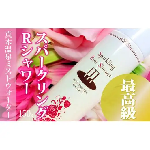 敏感肌にぴったり　*温泉水にローズエキス・コラーゲン配合*「スパークリング・ローズ・シャワー」150g～高濃度炭酸でしっとりやわらか～顔・体・髪に！