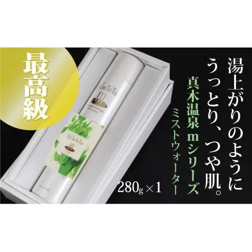 敏感肌にぴったり＊温泉水100％の「mミストウォーター」280g 顔はもちろん日焼けや汗をかいたカラダや髪の毛にも使えます！