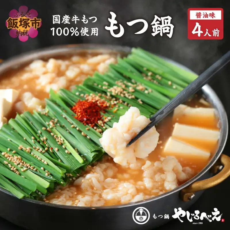 【国産牛もつ100%使用】もつ鍋醤油味セット 4人前【C6-012】