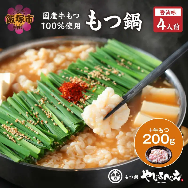 【国産牛もつ100%使用】もつ鍋醤油味セット 4人前+牛もつ追加200g【D4-012】