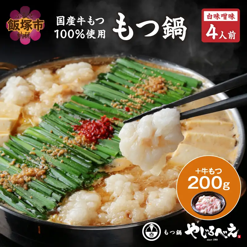 【国産牛もつ100%使用】もつ鍋白味噌セット 4人前+牛もつ追加200g【D4-014】