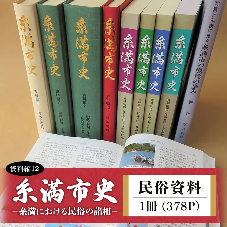 糸満市史 (資料編12) 民俗資料 歴史本 郷土本 歴史 本 沖縄歴史 琉球歴史 書籍 研究資料 資料 史料 沖縄 歴史の本 沖縄県 糸満市
